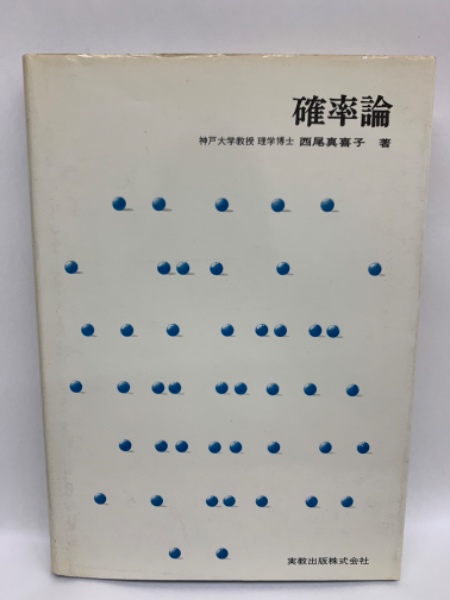 【中古】 確率過程入門/培風館/西尾真喜子 2025年最新】西尾真喜子の人気アイテム - メルカリ