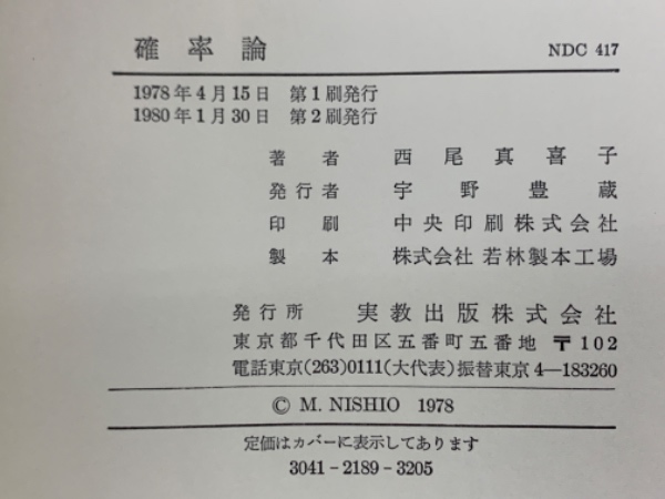 【中古】確率論／渡辺孫一郎著 ; 春日屋伸昌改訂／日新 確率論／渡辺孫一郎著 ; 春日屋伸昌改訂／日新