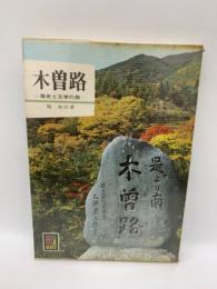 カラーブックス 220) 木曽路 　歴史と文学の旅