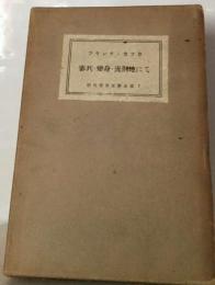 現代世界文学全集　7　審判・變身・流刑地にて