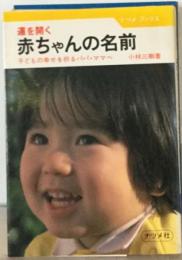 運を開く　赤ちゃんの名前ー子どもの幸せを祈るパパ・ママへ