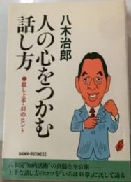 人の心をつかむ話し方ー話し上手 48のヒント