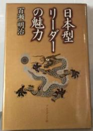 日本型リーダーの魅力