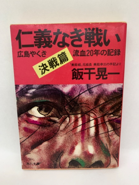 仁義なき戦い 決戦篇(飯干晃一) / 古本、中古本、古書籍の通販は「日本  