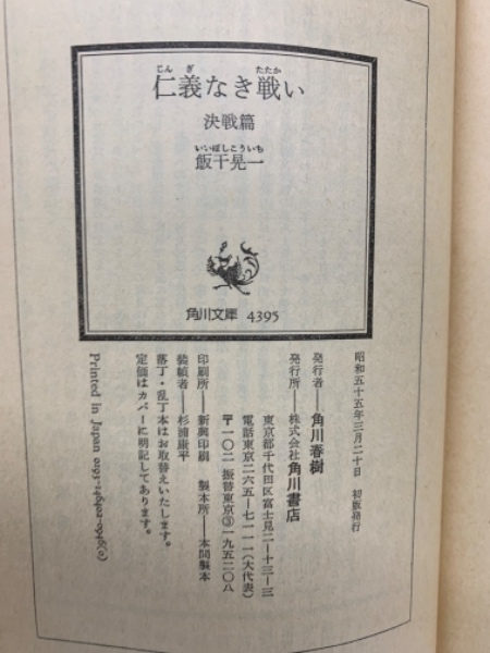 仁義なき戦い 決戦篇(飯干晃一) / 古本、中古本、古書籍の通販は「日本  