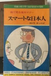 スマートな日本人ー絵で見る海外マナー