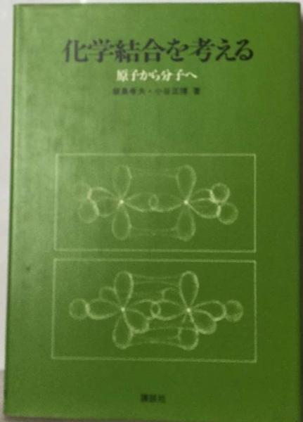 化学結合を考えるー原子から分子へ(飯島 孝夫、 小谷 正博) 古本配達本舗 古本、中古本、古書籍の通販は「日本の古本屋」 日本の古本屋