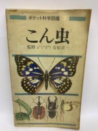 ポケット科学図鑑　2
こん虫