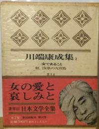 日本文学全集「Ⅱ-14」川端康成集　女であること 虹 浅草の煎