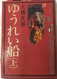 ゆうれい船「上」ジュニア版 日本文学名作選 27