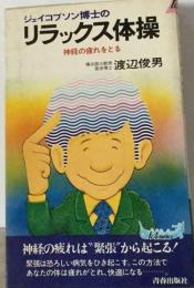 ジェイコブソン博士のリラックス体操ー神経の疲れをとる