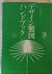 デザイン製図ハンドブック