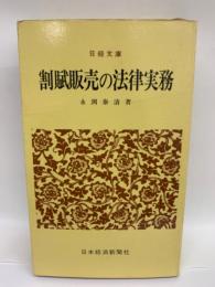 割賦販売の法律実務　日経文庫 (255)