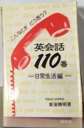 英会話110番　日常生活編