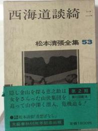 松本清張全集　53　西海道談奇 二