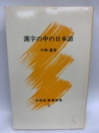 学習院教養新書 3　漢字の中の日本語