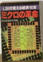 ミクロの革命ーLSIが変える経済・社会