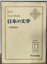 日本の文学69　三島由紀夫