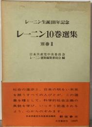 レーニン10巻選集 別巻 Ⅱーレーニン生誕100年記念