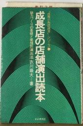 成長店の店舗演出読本ー魅力づくりの基礎と業種別演出法