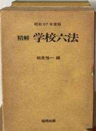 精解　学校六法　昭和57年度版