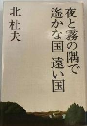 夜と霧の隅で　遥かな国遠い国