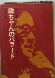 おはようパーソナリティーの　鋭ちゃんのバラード