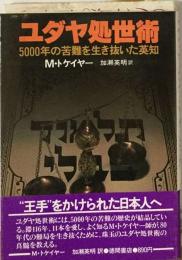 ユダヤ処世術ー5000年の苦難を生き抜いた英知