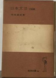 日本文法「口語編」