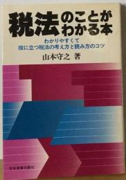 税法のことが わかる本