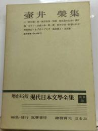 壺井栄集　 現代日本文学全集 5