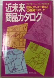 近未来商品カタログー技術とセンスで考える 開発テクニック