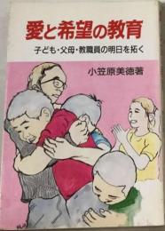愛と希望の教育　子ども・父母・教職員の明日を拓く