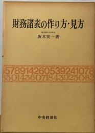 財務諸表の作り方 ・見方