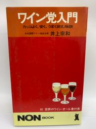 ワイン党入門 　カッコよく、安く、 うまく飲む秘訣