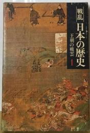 戦乱日本の歴史 1 王朝の戦雲