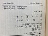 平家物語を読む　岩波ジュニア新書 16