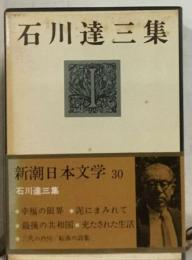 新潮日本文学「30」