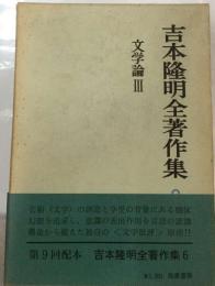 吉本隆明全著作集「6」文学論3