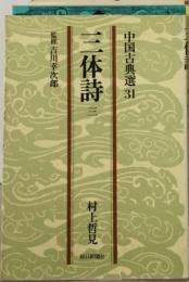 三体詩「3」中国古典選31