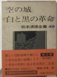 松本清張全集「49」空の城 白と黒の革命