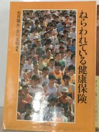 ねらわれている健康保険