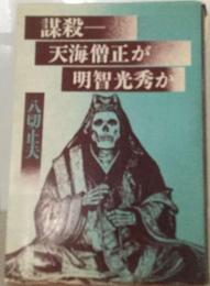 謀殺ー天海僧正が明智光秀か