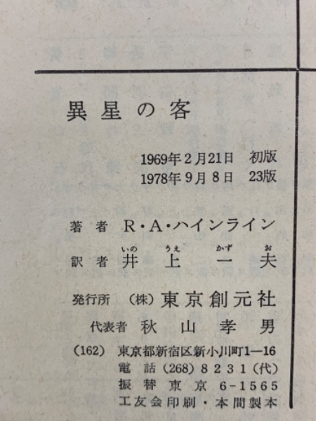 異星の客(R・A・ハインライン ) / 古本、中古本、古書籍の通販は