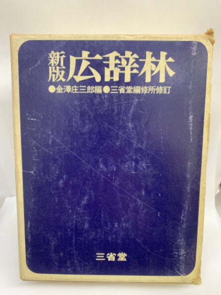 広辞林 希少古書】廣辤林（広辞林） 昭和3年 希少古書】