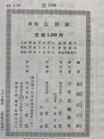 新版 広辞林(金沢庄三郎編) / 古本、中古本、古書籍の通販は「日本の
