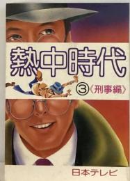 熱中時代 3 刑事編