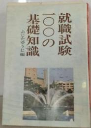 就職試験100の基礎知識