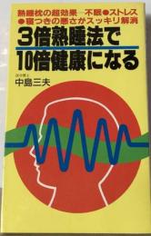 3倍熟睡法で10倍健康になる