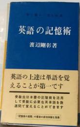 英語の記憶術 早く覚えて忘れぬ法